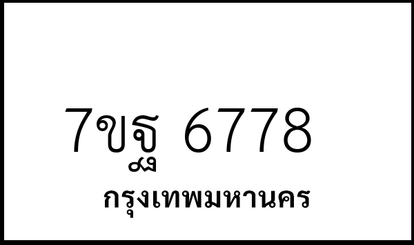 7ขฐ 6778
